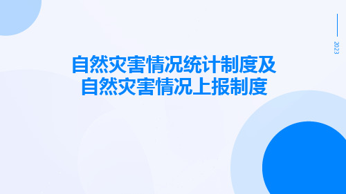 自然灾害情况统计制度自然灾害情况上报制度