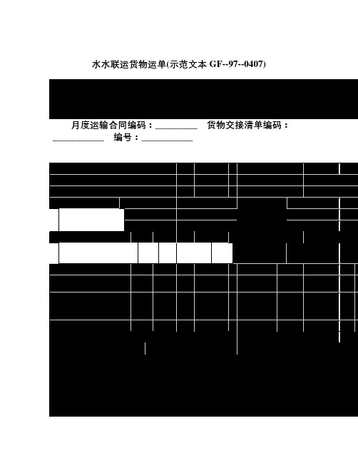 水水联运货物运单示范文本GF970407-精品