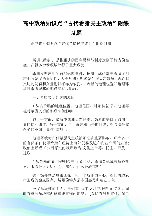 高中政治知识点“古代希腊民主政治”附练习题.doc