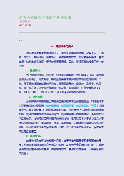 高考语文试卷讲评课准备和要求(整理精校版)