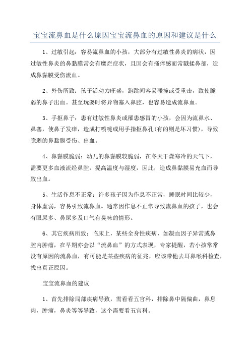 宝宝流鼻血是什么原因宝宝流鼻血的原因和建议是什么