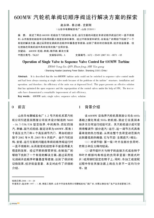 600MW汽轮机单阀切顺序阀运行解决方案