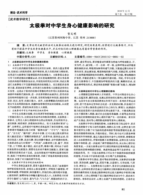 太极拳对中学生身心健康影响的研究