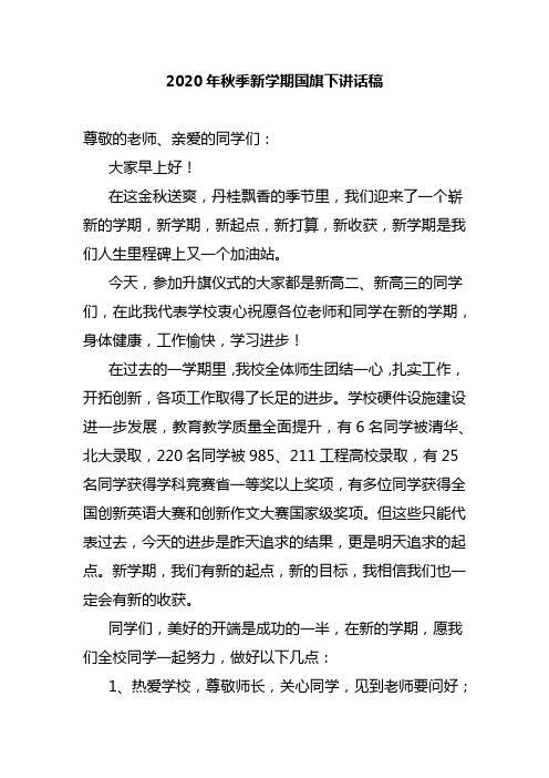 2020年秋季新学期国旗下讲话稿