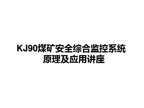 KJ90 煤矿安全综合监控系统原理及应用(上)