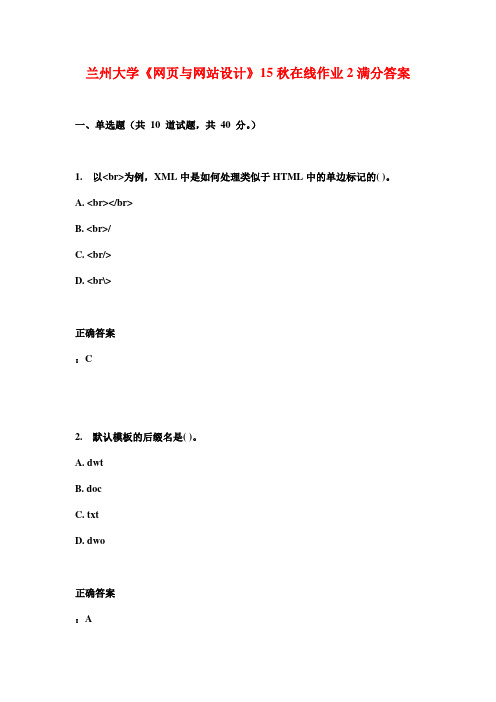 兰州大学《网页与网站设计》15秋在线作业2满分答案
