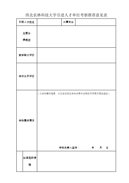 西北农林科技大学引进人才单位考察推荐意见表