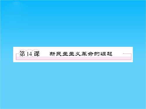 历史必修Ⅰ人教新课标第14课新民主主义革命的崛起课件(共35张)