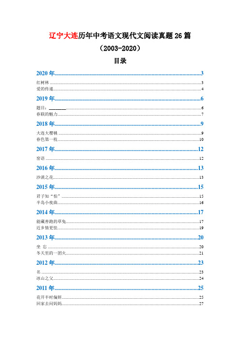 辽宁大连历年中考语文现代文阅读真题26篇(2003—2020)