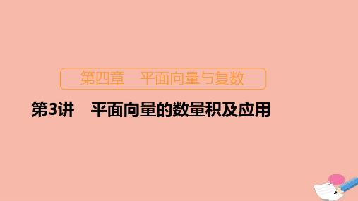 新课程2021高考数学一轮复习第四章平面向量与复数第3讲平面向量的数量积及应用课件