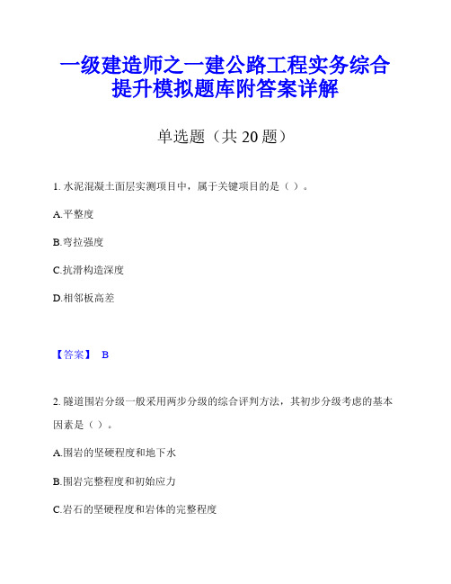 一级建造师之一建公路工程实务综合提升模拟题库附答案详解