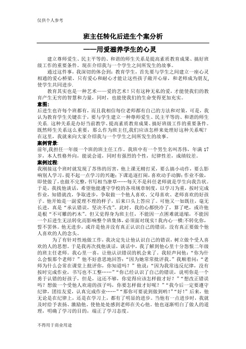 班主任转化后进生个案分析(刘宇)