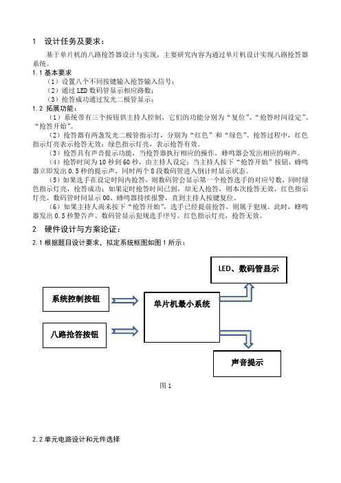 基于51单片机的八路抢答器