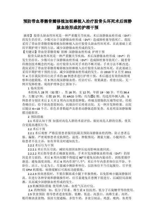 预防带血蒂髂骨瓣移植加钽棒植入治疗股骨头坏死术后深静脉血栓形成的护理干预