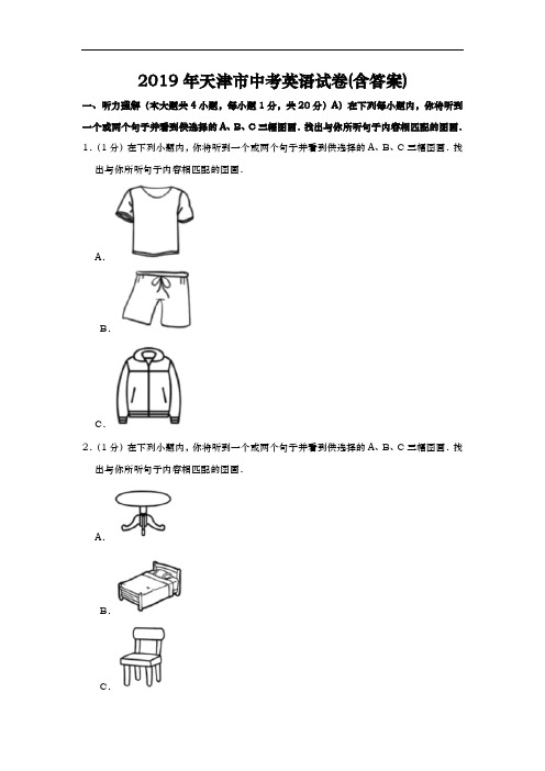 2019年天津市中考英语真题试题(含解析)