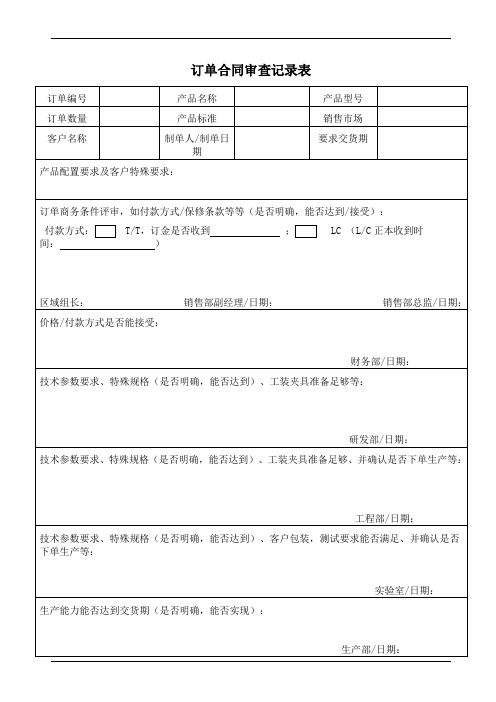 订单合同审查记录表