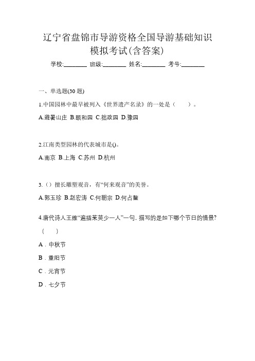 辽宁省盘锦市导游资格全国导游基础知识模拟考试(含答案)