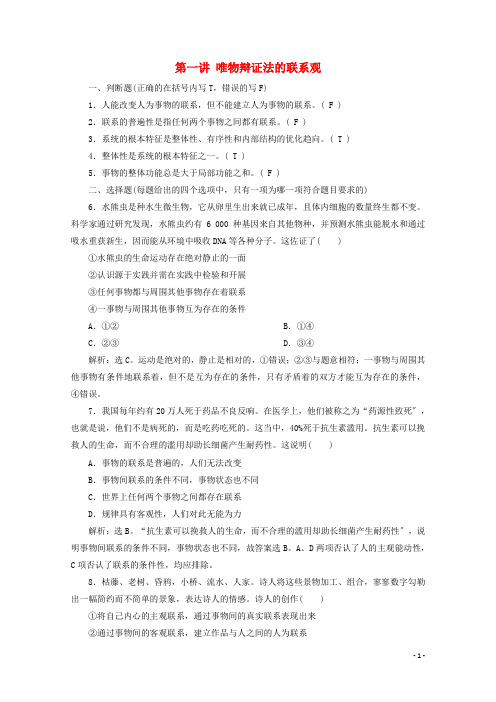 浙江省2022高考政治二轮复习专题十一唯物辩证法第一讲唯物辩证法的联系观强化训练含解析