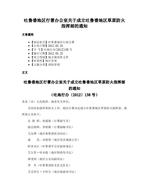 吐鲁番地区行署办公室关于成立吐鲁番地区草原防火指挥部的通知