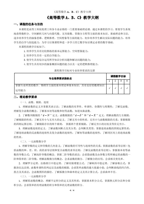 《高等数学A、B、C》教学大纲