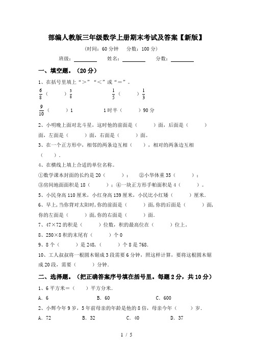 部编人教版三年级数学上册期末考试及答案【新版】