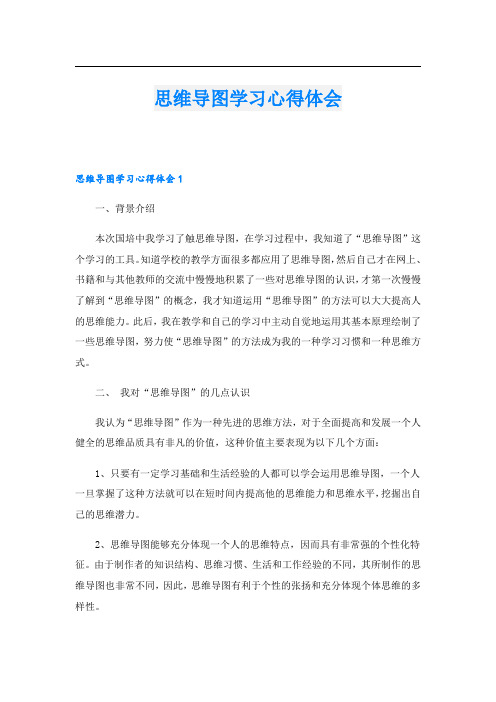 思维导图学习心得体会_1.doc