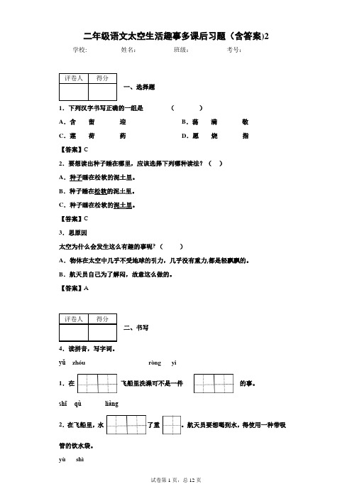 二年级语文太空生活趣事多课后习题(含答案)2