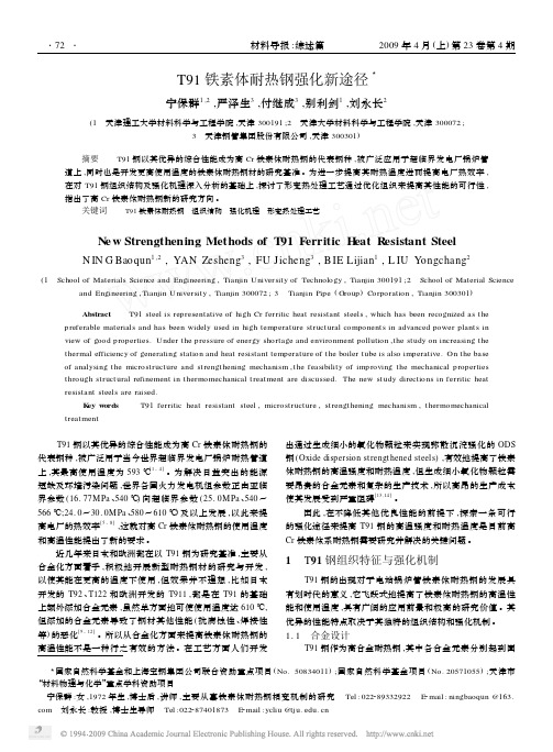 T91铁素体耐热钢强化新途径