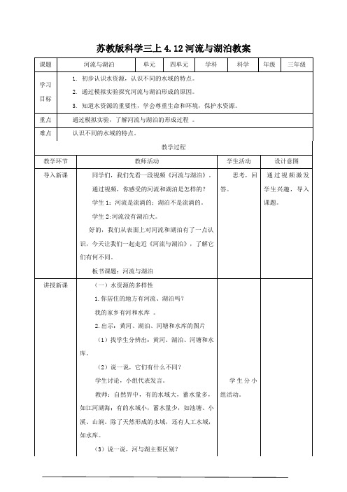 苏教版小学科学新三年级上册科学4.12河流与湖泊 (教案)