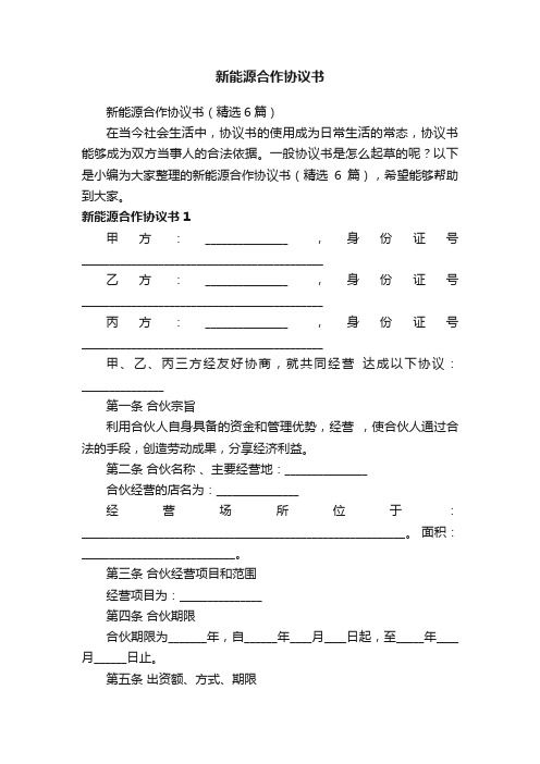 新能源合作协议书（精选6篇）