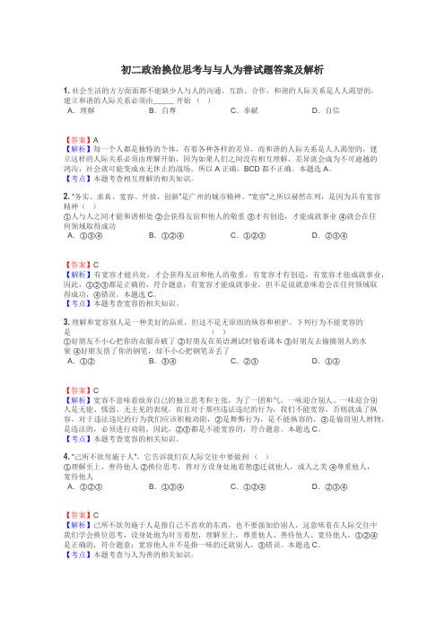 初二政治换位思考与与人为善试题答案及解析
