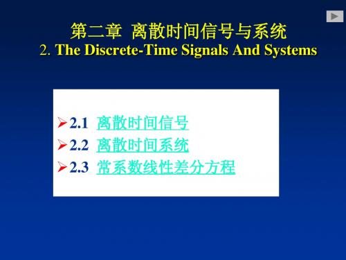 第2章 离散时间信号与系统