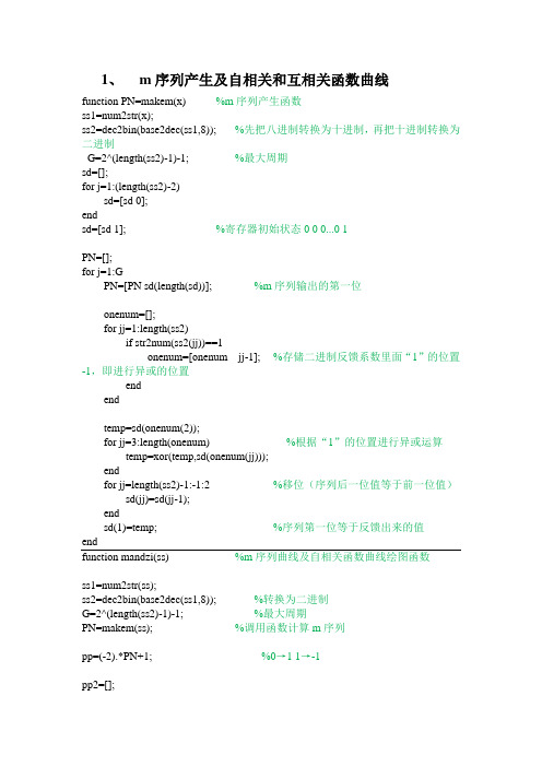 m序列产生及自相关和互相关函数曲线