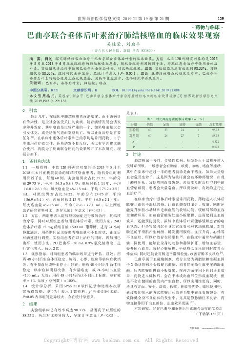 巴曲亭联合垂体后叶素治疗肺结核咯血的临床效果观察