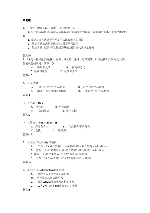 敏捷开发管理试题及答案