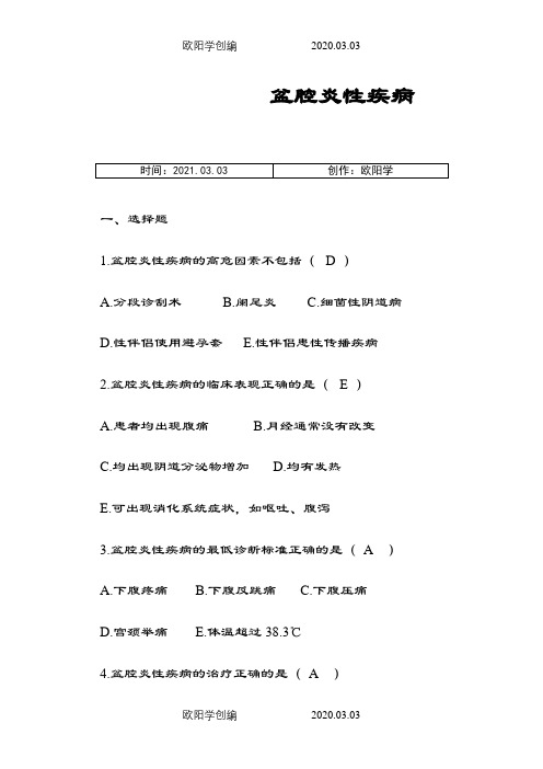 盆腔炎性疾病-课后练习题之欧阳学创编