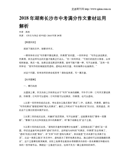 2018年湖南长沙市中考满分作文素材运用解析