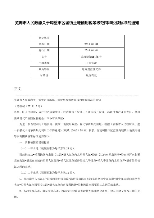 芜湖市人民政府关于调整市区城镇土地使用税等级范围和税额标准的通知-芜政秘[2014]6号