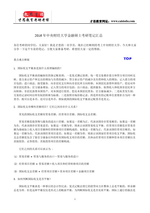 2016年中央财经大学金融硕士考研笔记汇总