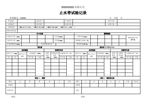 止水带试验记录(模板)