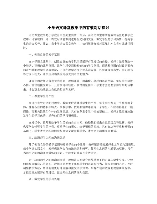 小学语文课堂教学中的有效对话探讨