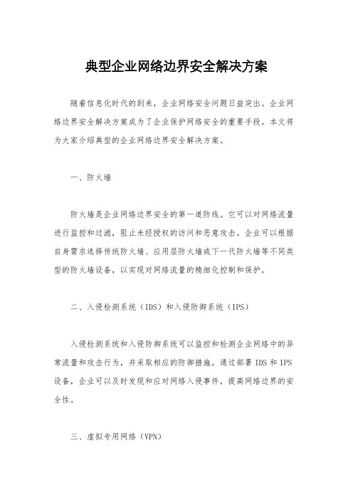 典型企业网络边界安全解决方案