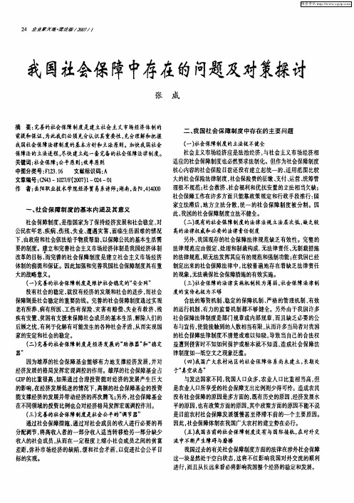 我国社会保障中存在的问题及对策探讨
