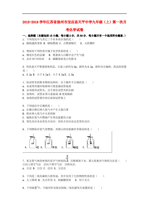 江苏省扬州市宝应县天平中学九年级化学上学期第一次月考试题(含解析) 沪教版