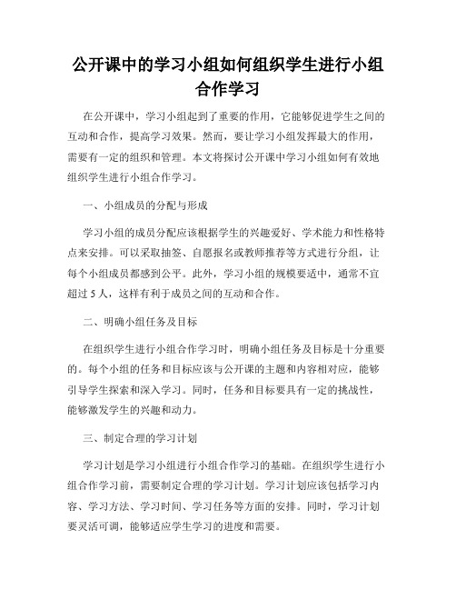 公开课中的学习小组如何组织学生进行小组合作学习