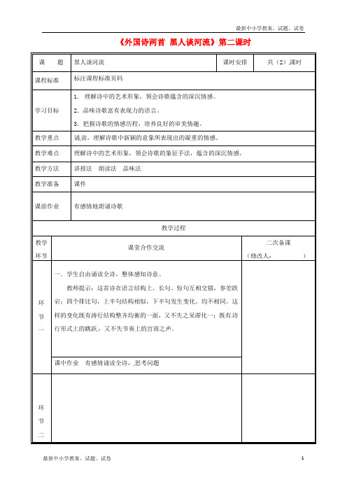 新人教版九年级语文下册第一单元4黑人谈河流教案