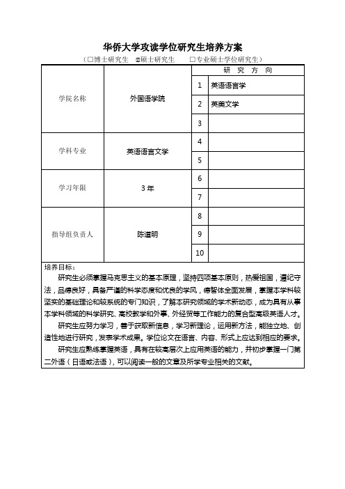 华侨大学攻读学位研究生培养方案