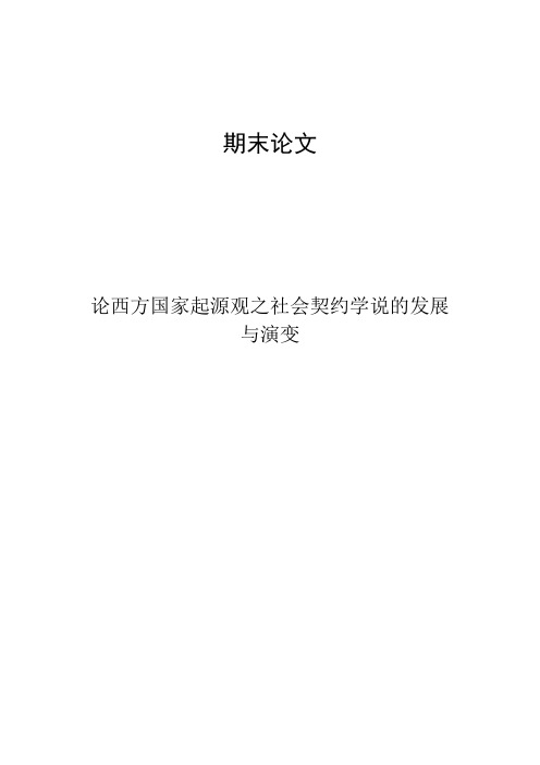 论西方国家起源观之社会契约学说的发展与演变