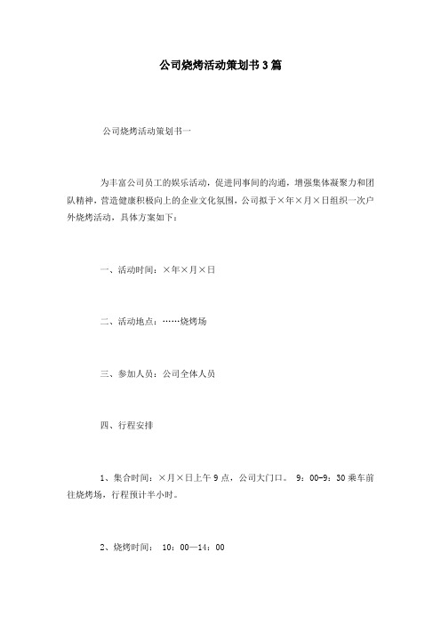 公司烧烤活动策划书3篇