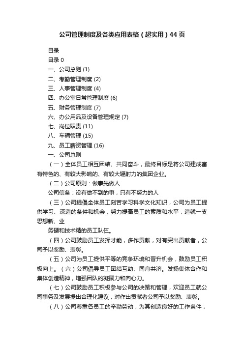 公司管理制度及各类应用表格（超实用）44页